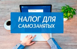 С июля у самозанятых появится минимальный налог — 45 рублей