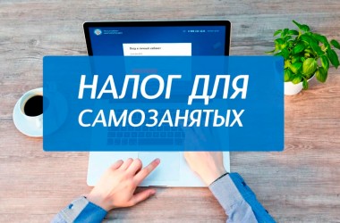 С июля у самозанятых появится минимальный налог — 45 рублей
