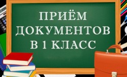 С 12 июня школы начинают принимать документы в первые классы