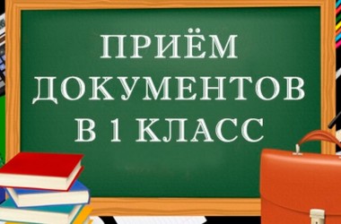 С 12 июня школы начинают принимать документы в первые классы