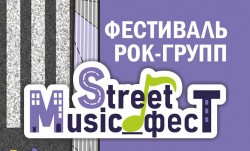 Фестиваль рок-групп «Street Music_фест» пройдет 25 июня в Могилеве