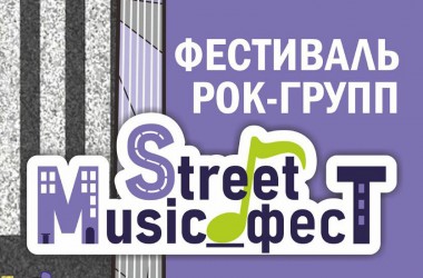 Фестиваль рок-групп «Street Music_фест» пройдет 25 июня в Могилеве