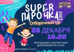 Юных могилевчан приглашают к участию в конкурсе  «SUPER парочка - 2023»