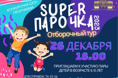 Юных могилевчан приглашают к участию в конкурсе  «SUPER парочка - 2023»