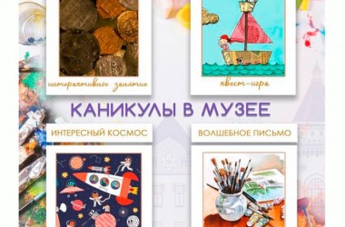 На каникулах школьников приглашают на экскурсии и музейные занятия