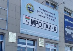 Филиал регистрационного отдела ГАИ на улице Лазаренко в Могилеве прекращает работать с 6 июня