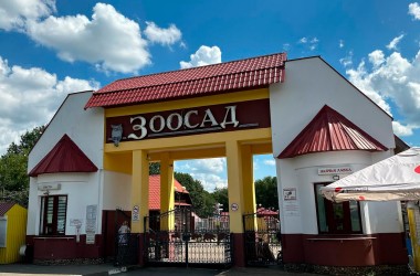 В Могилевском зоосаде открылся контактный вольер