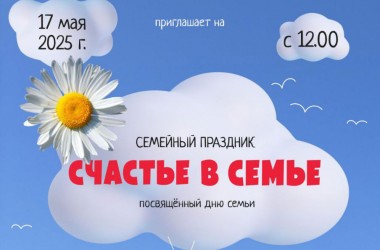 Праздник «Счастье в семье» пройдет в парке Горького