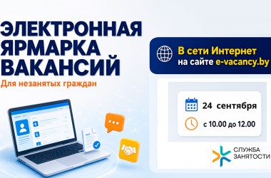 Жителей Могилева приглашают на онлайн-ярмарку вакансий 24 сентября