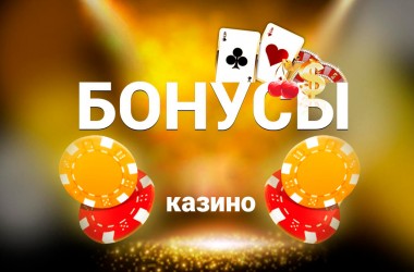Рейтинг бонусов казино: ТОП лучших предложений