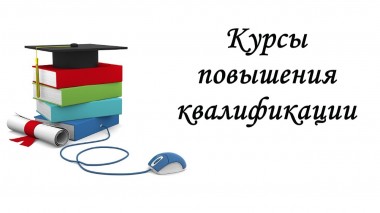 Повышение квалификации по программе «Оперативный  физико-химический  и санитарно-микробиологический контроль продукции»