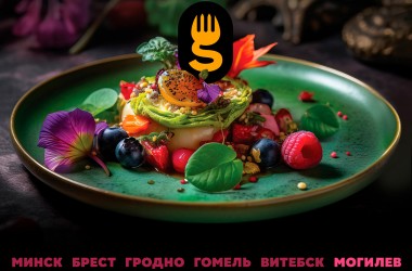 Фестиваль Gastrofest с 16 ноября по 3 декабря пройдет в Могилеве