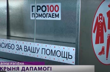 Акция по сбору теплых вещей и обуви для нуждающихся проходит в Могилеве