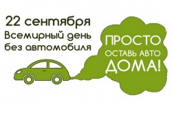 22 сентября —  день без автомобиля!