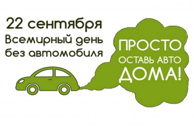 22 сентября —  день без автомобиля!