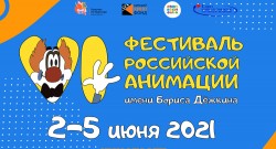 Кинопоказы пройдут в Могилеве в рамках VI Фестиваля российской анимации