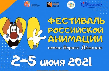 Кинопоказы пройдут в Могилеве в рамках VI Фестиваля российской анимации