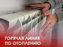 Горячая линия по вопросам отопления пройдет 23 октября