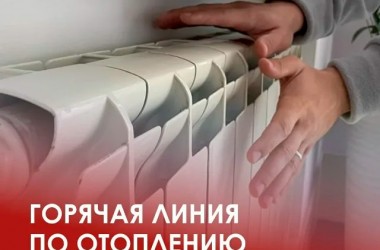 Горячая линия по вопросам отопления пройдет 23 октября