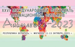 Фестиваль «Анимаевка» стартует в Могилеве 11 октября