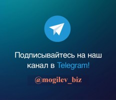 Портал «Mogilev.biz» приглашает в Telegram