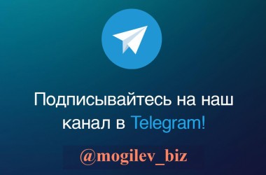 Портал «Mogilev.biz» приглашает в Telegram