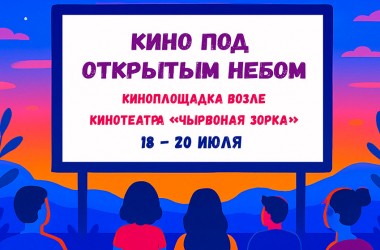 Летний кинотеатр под открытым небом будет работать и в эти выходные