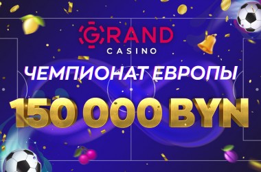Grandcasino.by разыгрывает 150 000 BYN и раздает бонусы