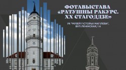 Выставка «Ратушный ракурс. ХХ век» открылась в Музее истории Могилева
