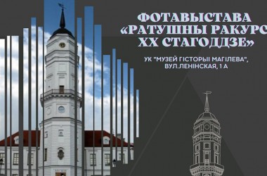 Выставка «Ратушный ракурс. ХХ век» открылась в Музее истории Могилева