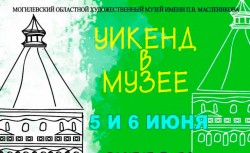 Могилевчан приглашают на «Уикенд в музее» 5-6 июня