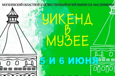 Могилевчан приглашают на «Уикенд в музее» 5-6 июня