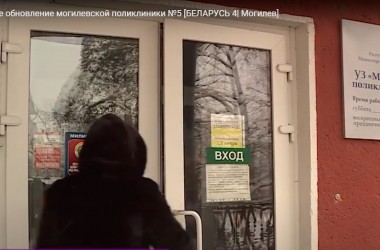 В могилевской поликлинике № 5 ведется капитальный ремонт без прекращения ее деятельности