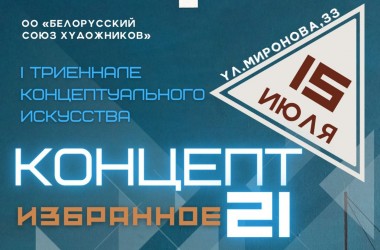 Выставка современного искусства откроется 15 июля в Могилеве