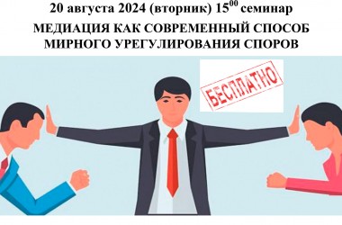 Могилевчан приглашают посетить семинар «Медиация как современный способ мирного урегулирования споров»