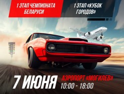 Чемпионат по дрэг-рейсингу пройдет в Могилеве 7 июня