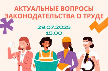 Семинар «Актуальные вопросы законодательства о труде» состоится 29 июля в Могилеве