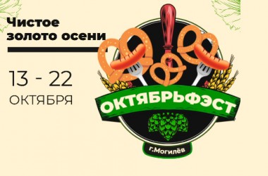 Осенний вкусный фестиваль пройдет в Могилеве