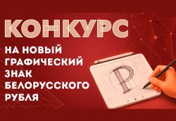Нацбанк объявил конкурс по созданию графического символа белорусского рубля