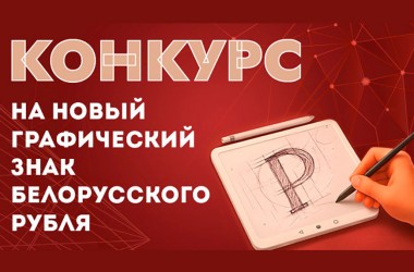 Нацбанк объявил конкурс по созданию графического символа белорусского рубля