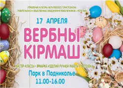 Выставка-ярмарка «Вербны кірмаш» пройдет в Подниколье 17 апреля