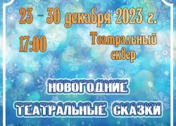 Могилевчан приглашают в Театральный сквер на новогодние сказки
