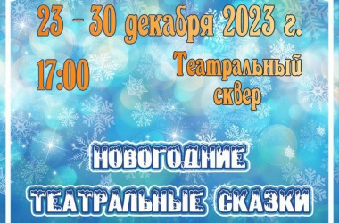 Могилевчан приглашают в Театральный сквер на новогодние сказки