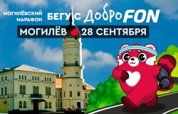 «Могилевский международный марафон» состоится 28 сентября