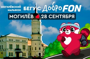 «Могилевский международный марафон» состоится 28 сентября