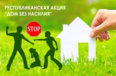 Акция «Дом без насилия» пройдет с 3 по 7 апреля в Беларуси