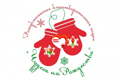 Акция «Чудеса на Рождество» проходит в Могилеве