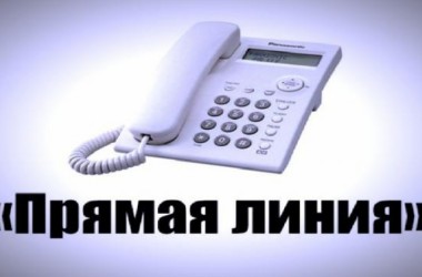 19 мая по вопросам ЖКХ будет работать «прямая телефонная линия»