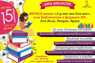 К профессиональному празднику могилевские библиотеки подготовили для читателей креативные мероприятия
