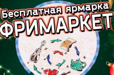 Предновогодний фримаркет пройдет в Могилеве 17 декабря